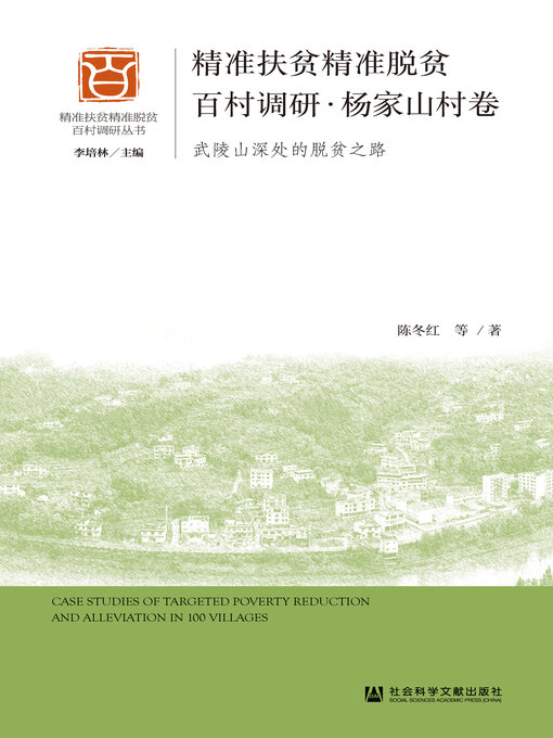 Title details for 精准扶贫精准脱贫百村调研·杨家山村卷 by 陈冬红等著 - Available